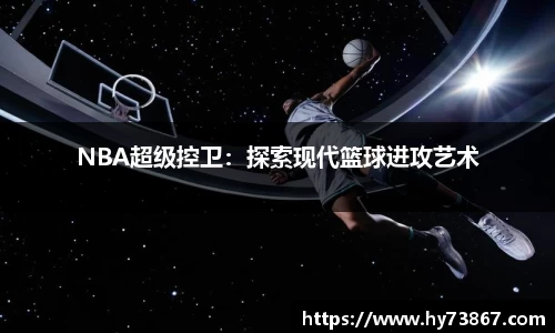 NBA超级控卫：探索现代篮球进攻艺术