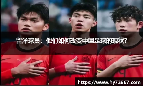 留洋球员：他们如何改变中国足球的现状？